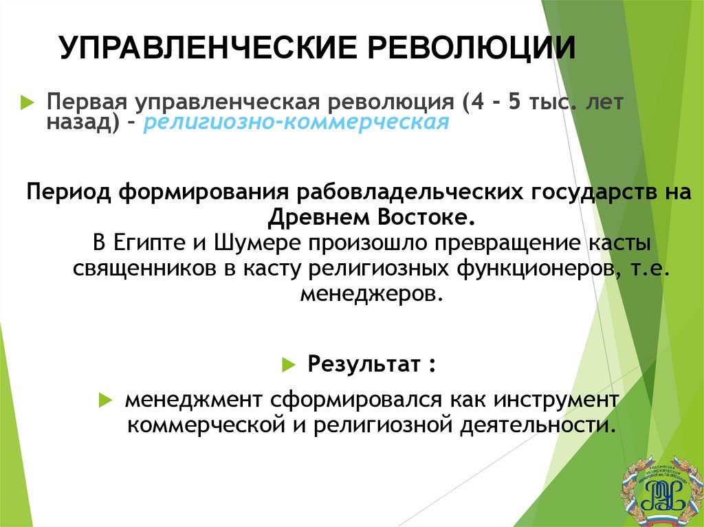 УПРАВЛЕНЧЕСКИЕ РЕВОЛЮЦИИ