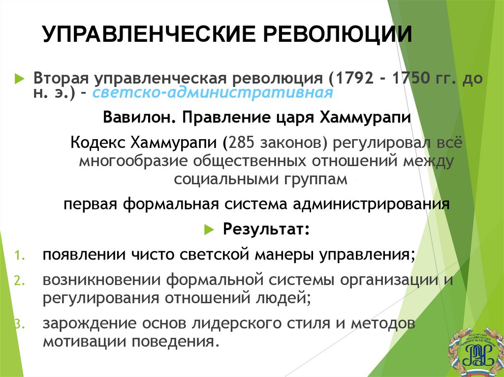 УПРАВЛЕНЧЕСКИЕ РЕВОЛЮЦИИ