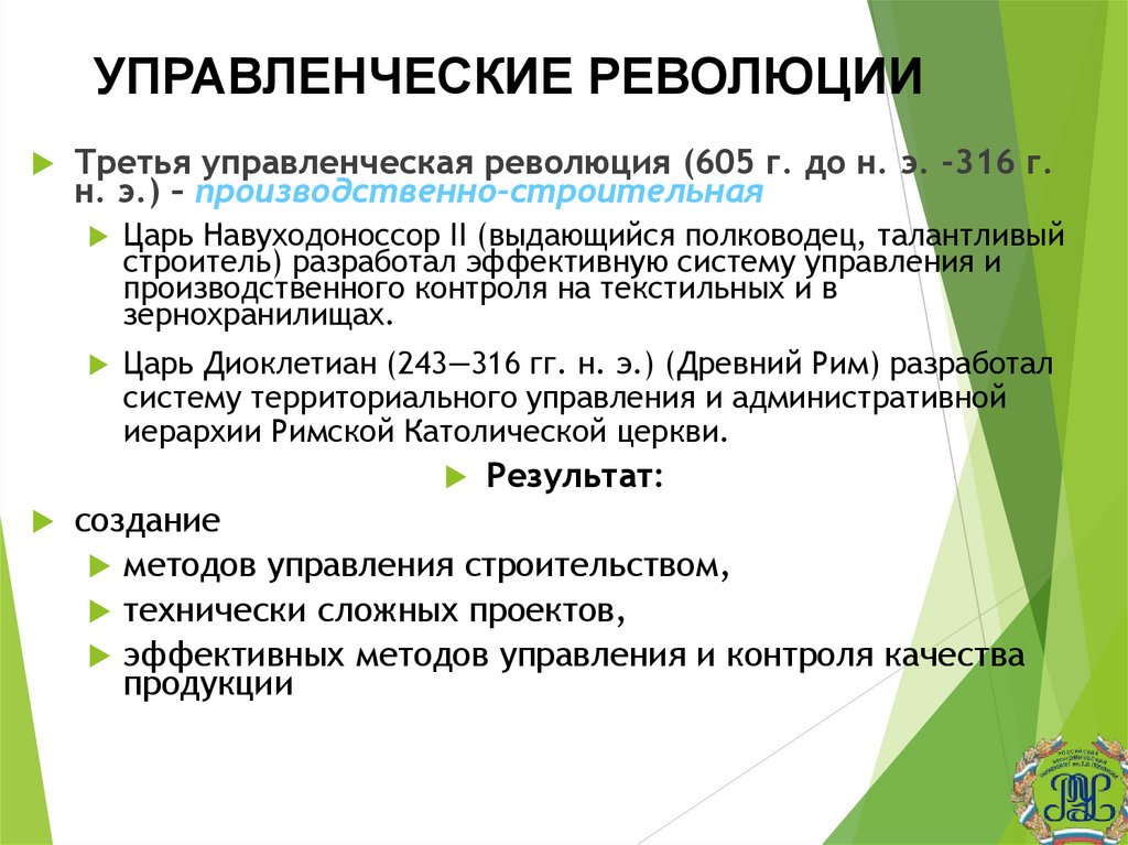 УПРАВЛЕНЧЕСКИЕ РЕВОЛЮЦИИ