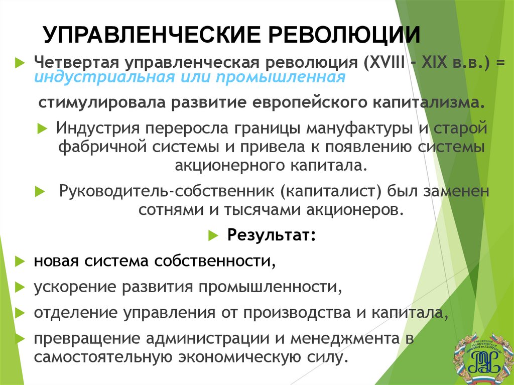 УПРАВЛЕНЧЕСКИЕ РЕВОЛЮЦИИ