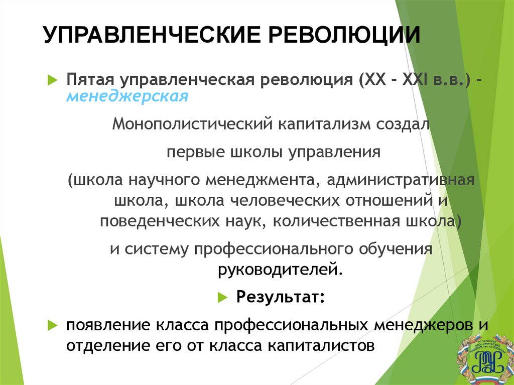 УПРАВЛЕНЧЕСКИЕ РЕВОЛЮЦИИ