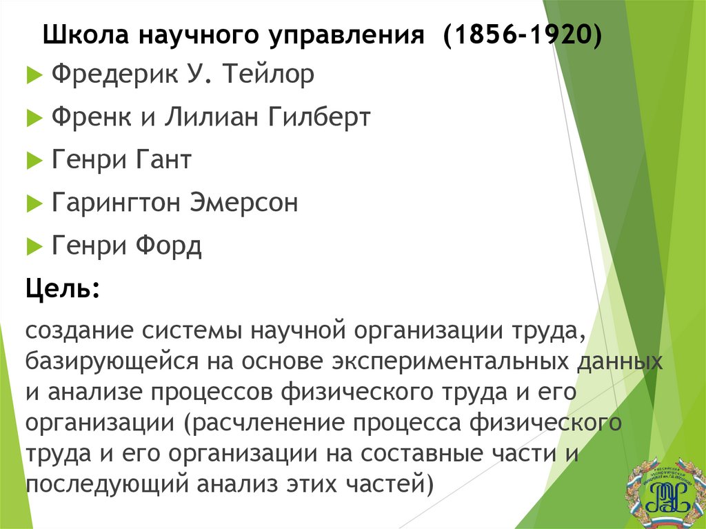 Школа научного управления (1856-1920)