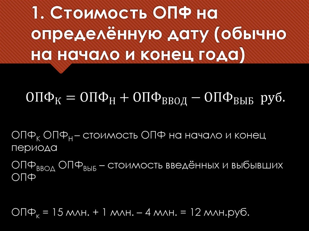1. Стоимость ОПФ на определённую дату (обычно на начало и конец года)