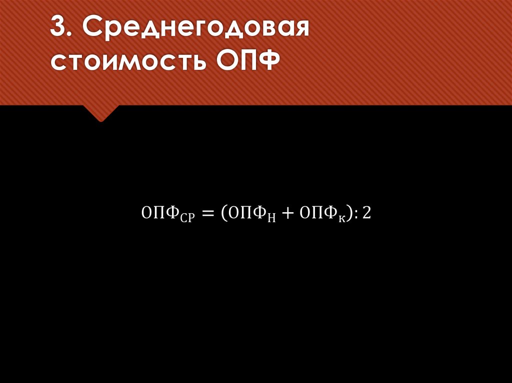 3. Среднегодовая стоимость ОПФ
