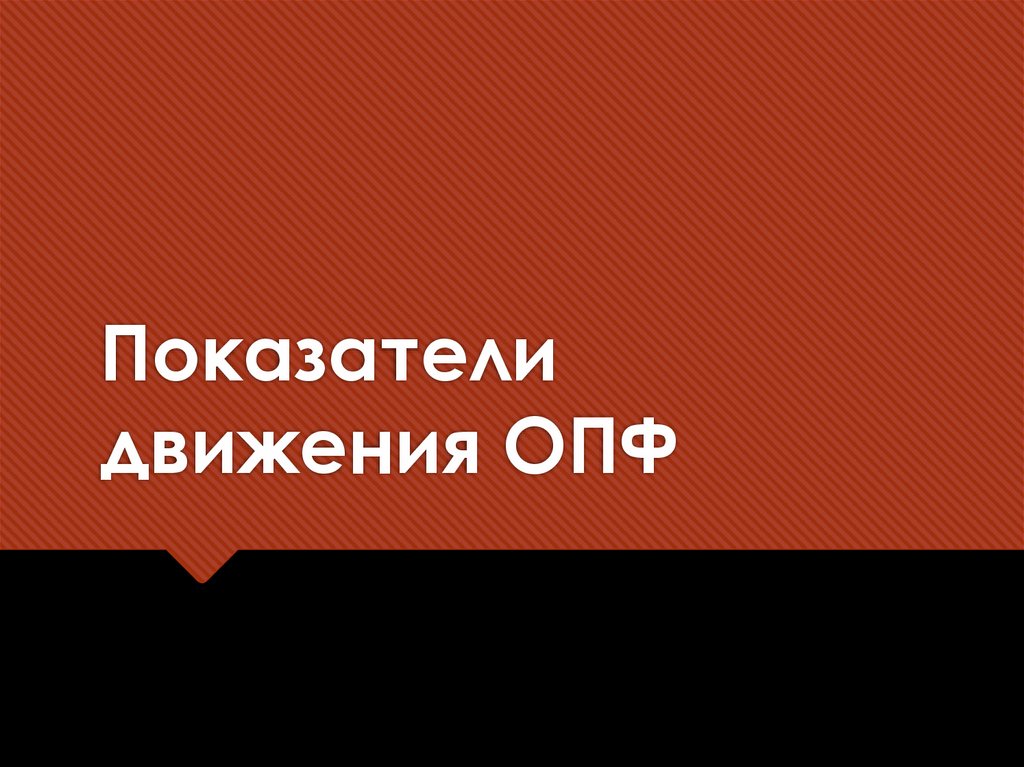 Показатели движения ОПФ