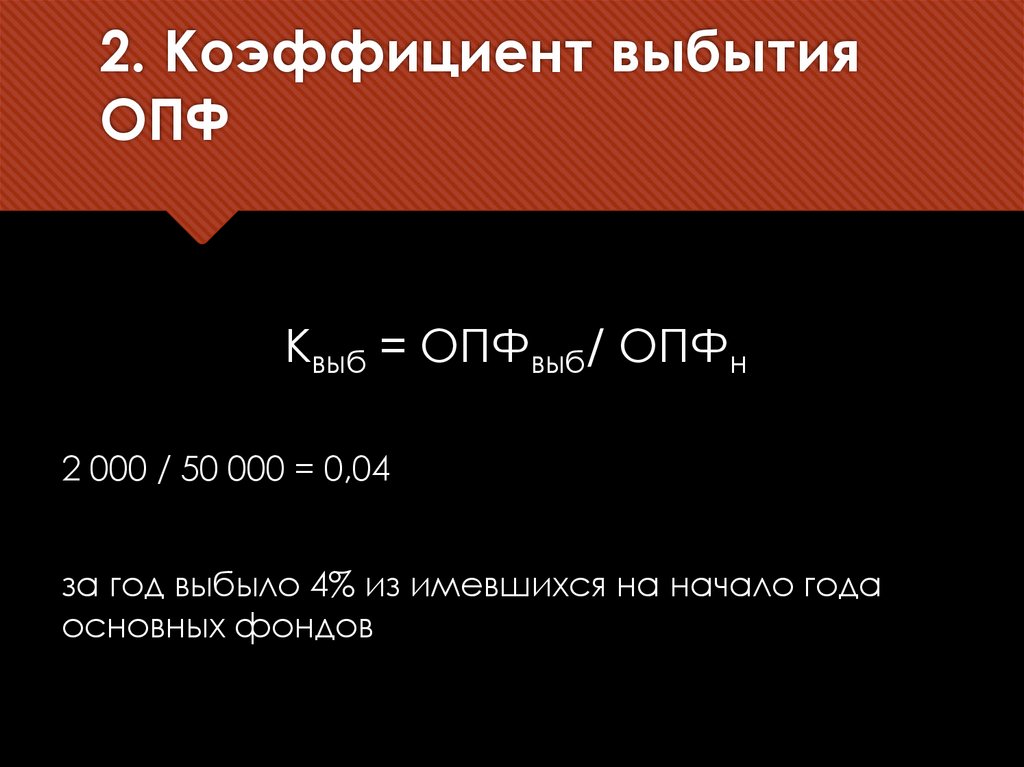 2. Коэффициент выбытия ОПФ
