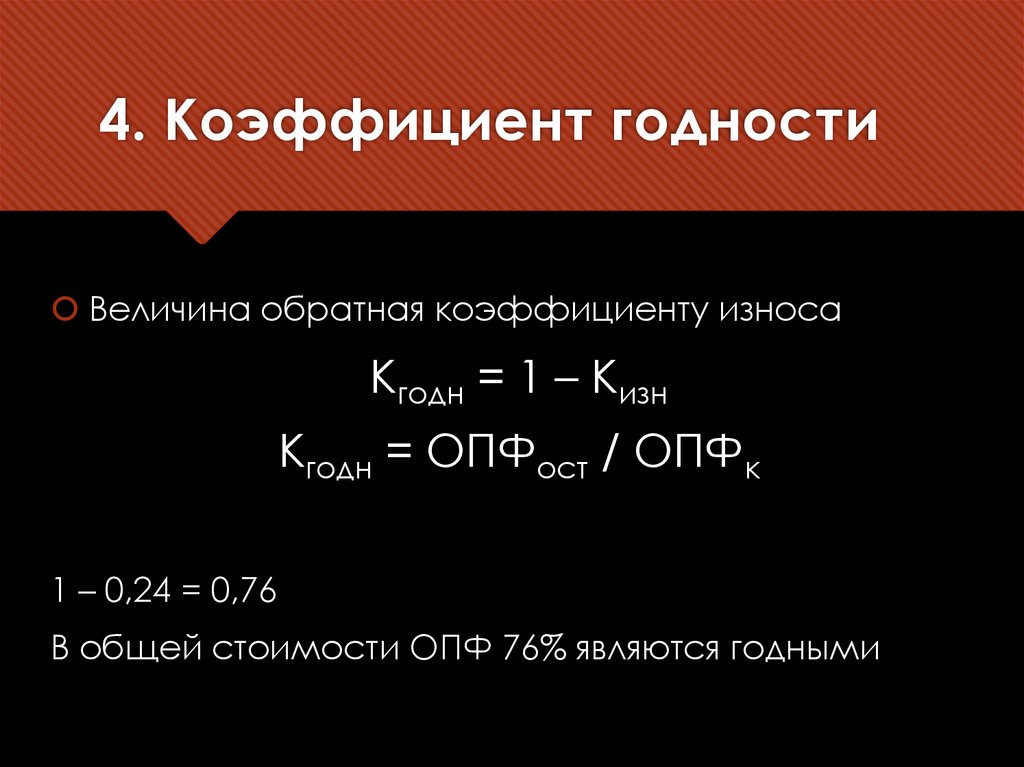 4. Коэффициент годности