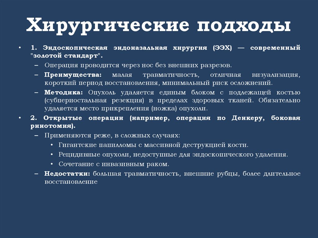 Хирургические подходы