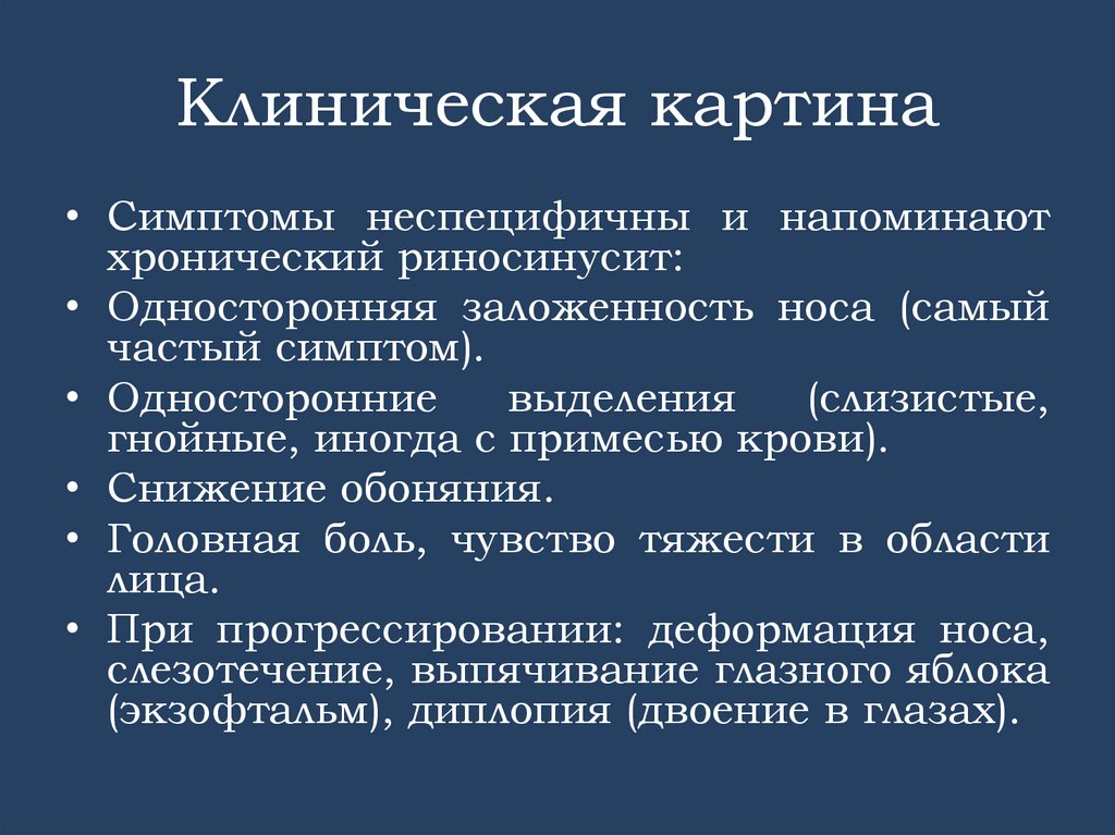 Клиническая картина