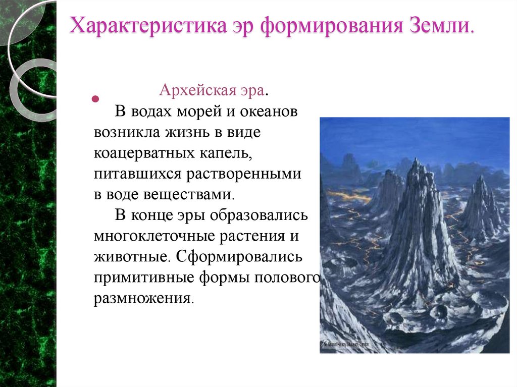 Характеристика эр формирования Земли.