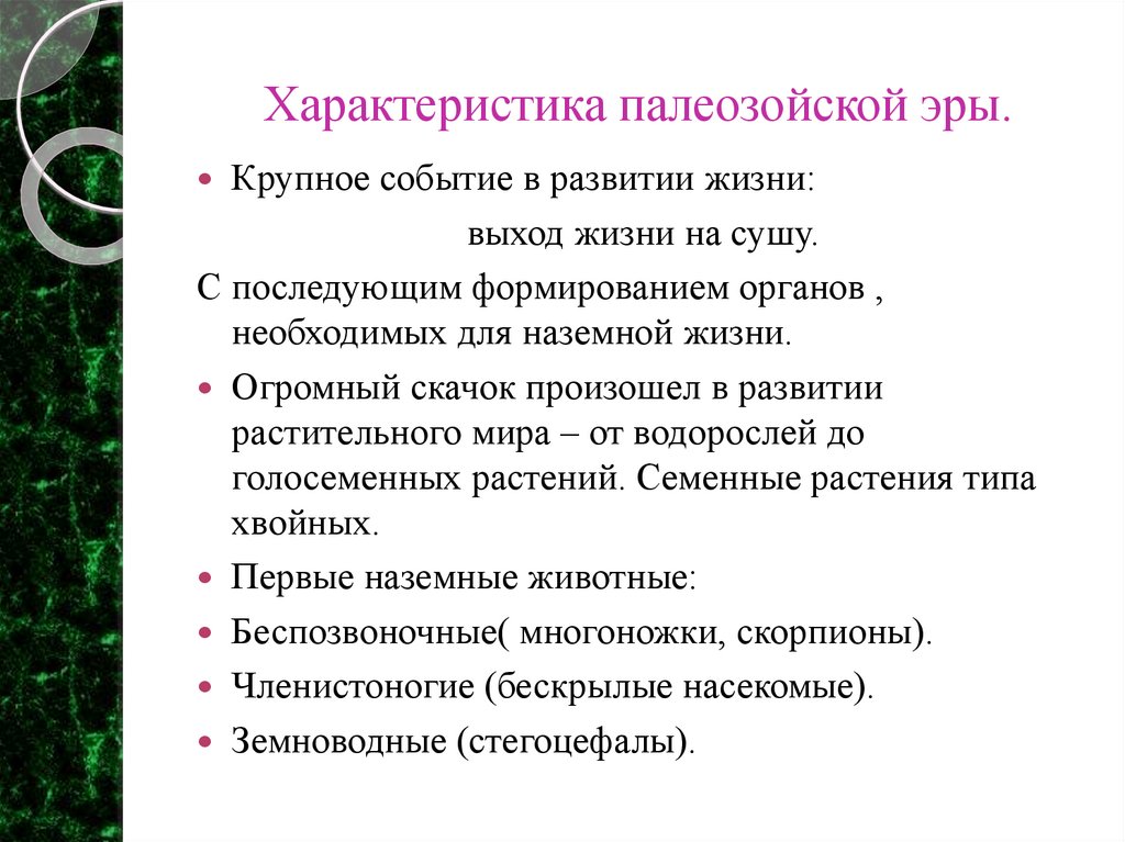 Характеристика палеозойской эры.