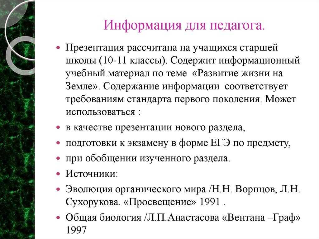 Информация для педагога.