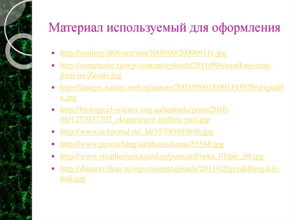 Материал используемый для оформления