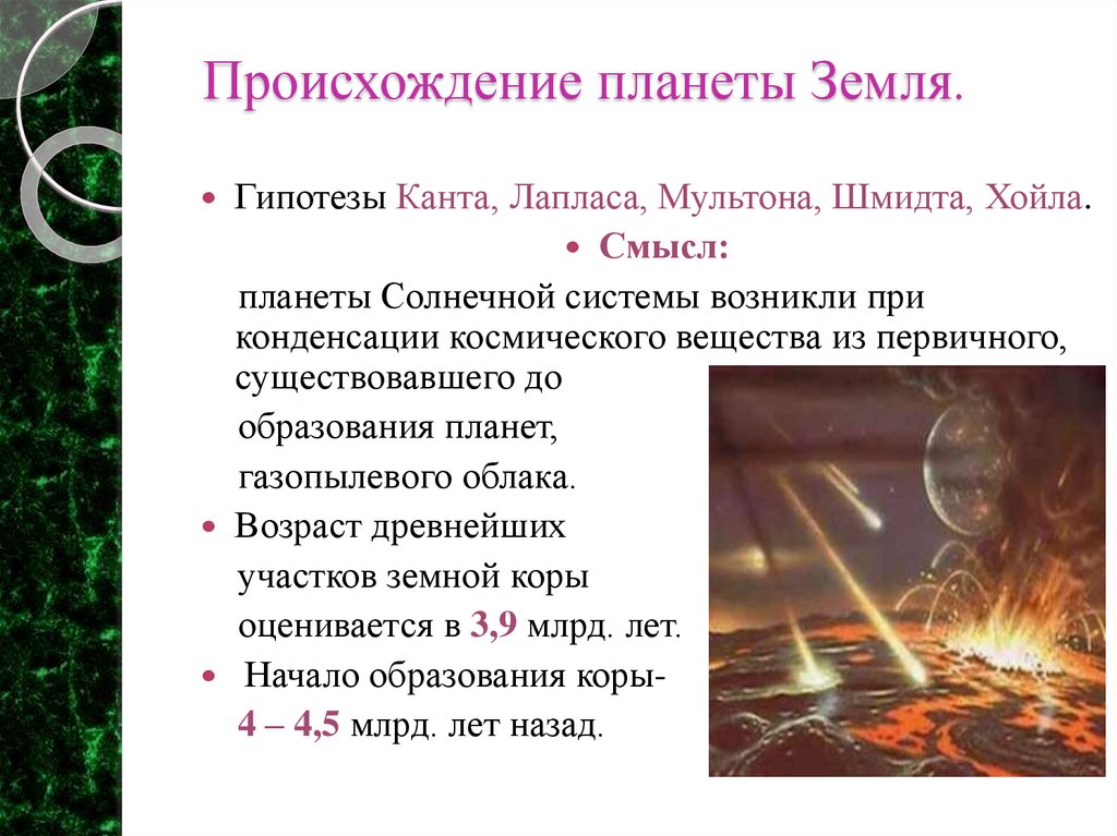 Происхождение планеты Земля.