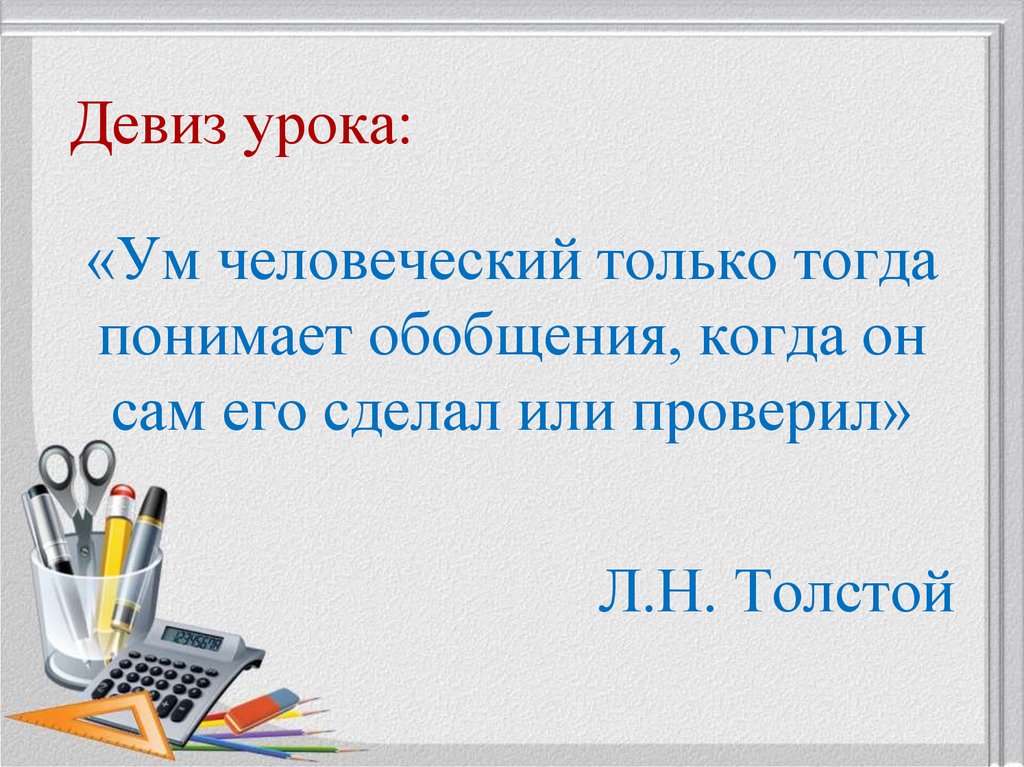 Девиз урока: