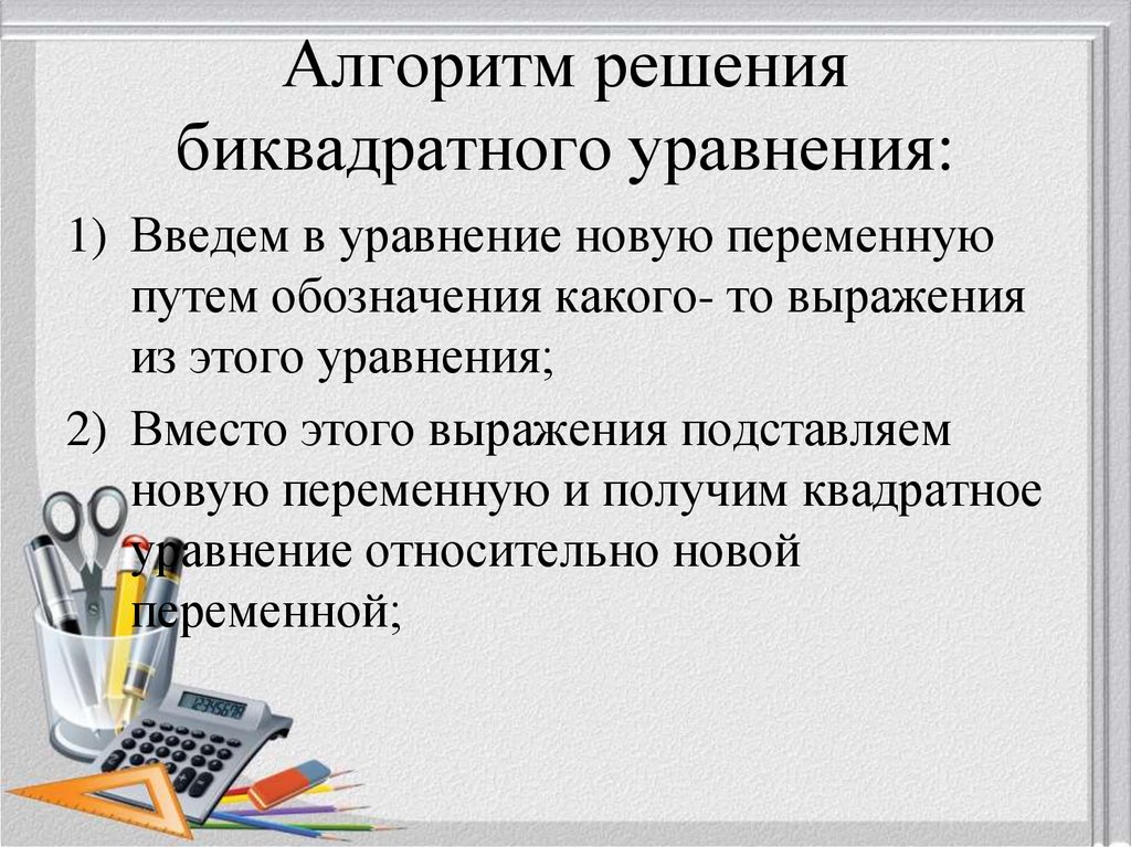 Алгоритм решения биквадратного уравнения: