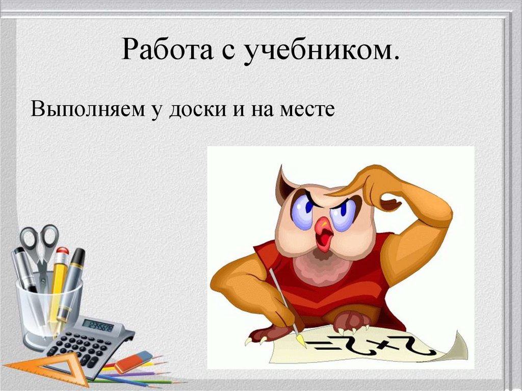 Работа с учебником.