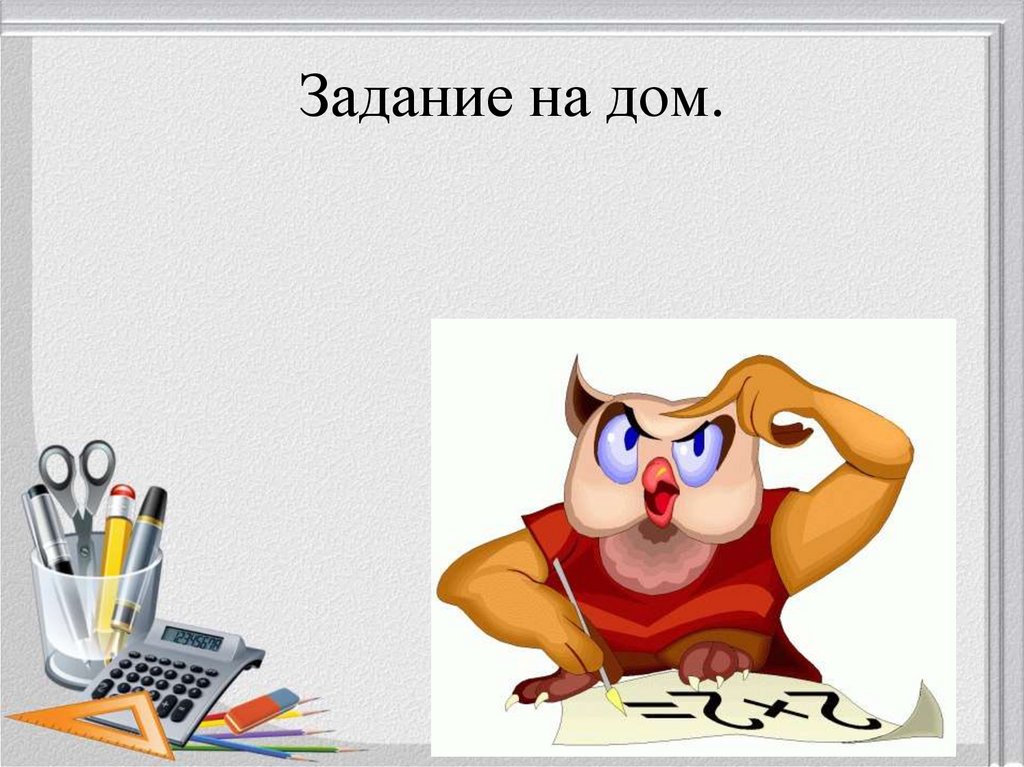 Задание на дом.