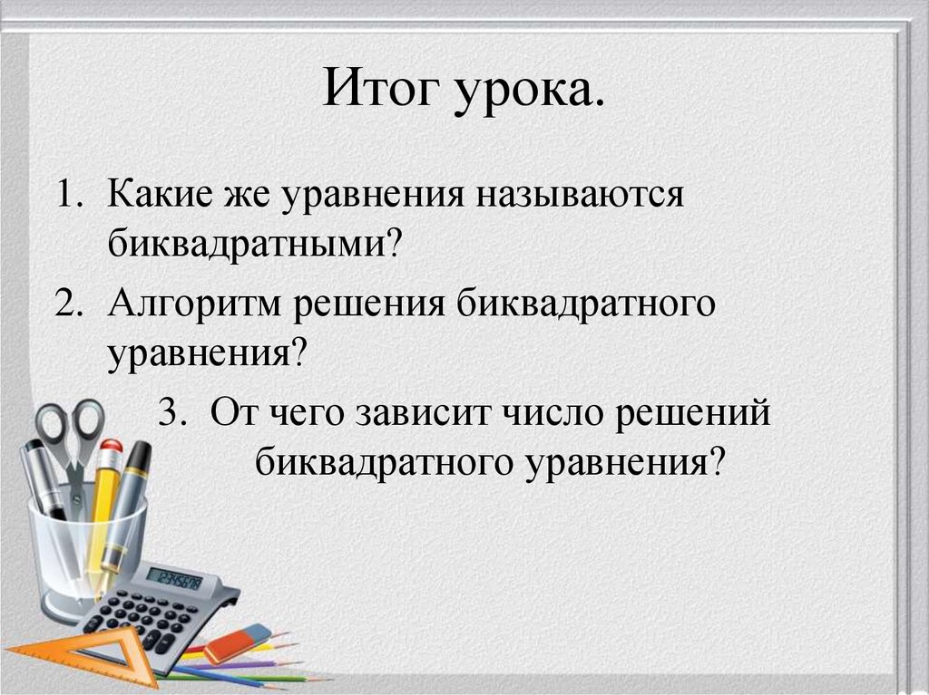 Итог урока.