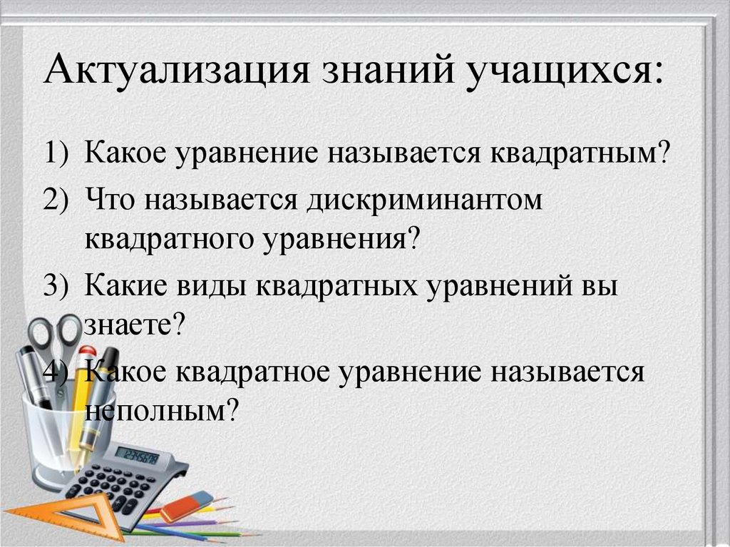 Актуализация знаний учащихся: