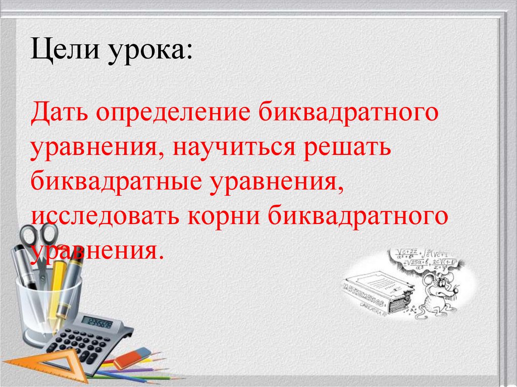 Цели урока: