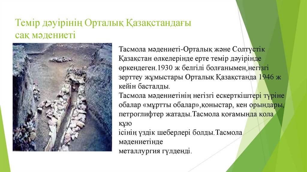 Темір дәуірінің Орталық Қазақстандағы сақ мәдениеті