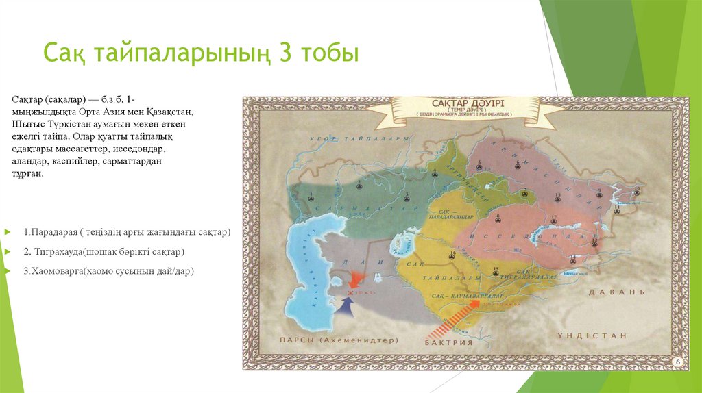 Сақ тайпаларының 3 тобы