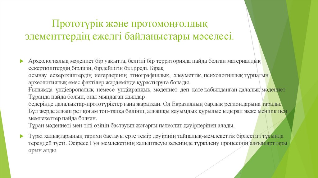 Прототүрік және протомоңғолдық элементтердің ежелгі байланыстары мәселесі.