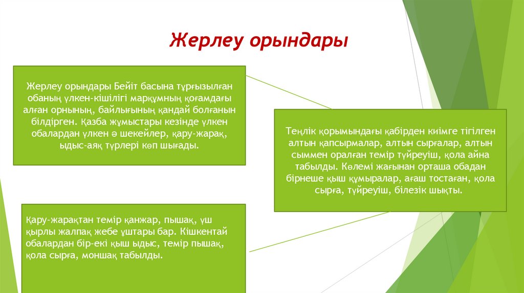 Жерлеу орындары