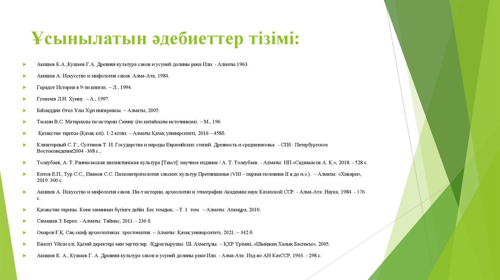 Ұсынылатын әдебиеттер тізімі: