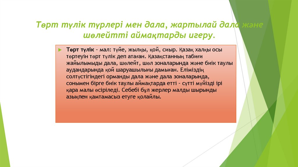 Төрт түлік түрлері мен дала, жартылай дала және шөлейтті аймақтарды игеру.