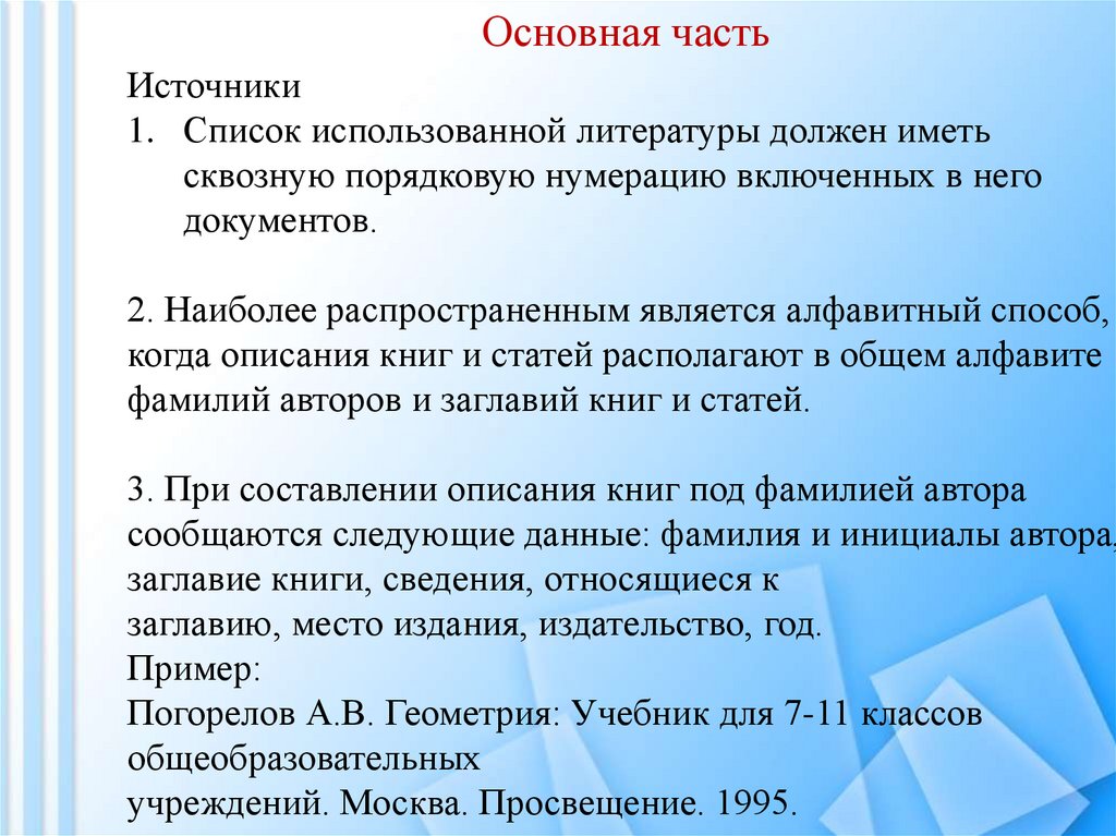 Основная часть