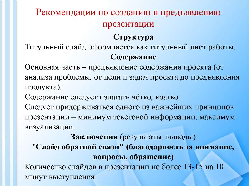 Рекомендации по созданию и предъявлению презентации