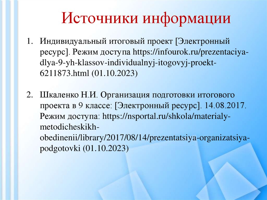 Источники информации