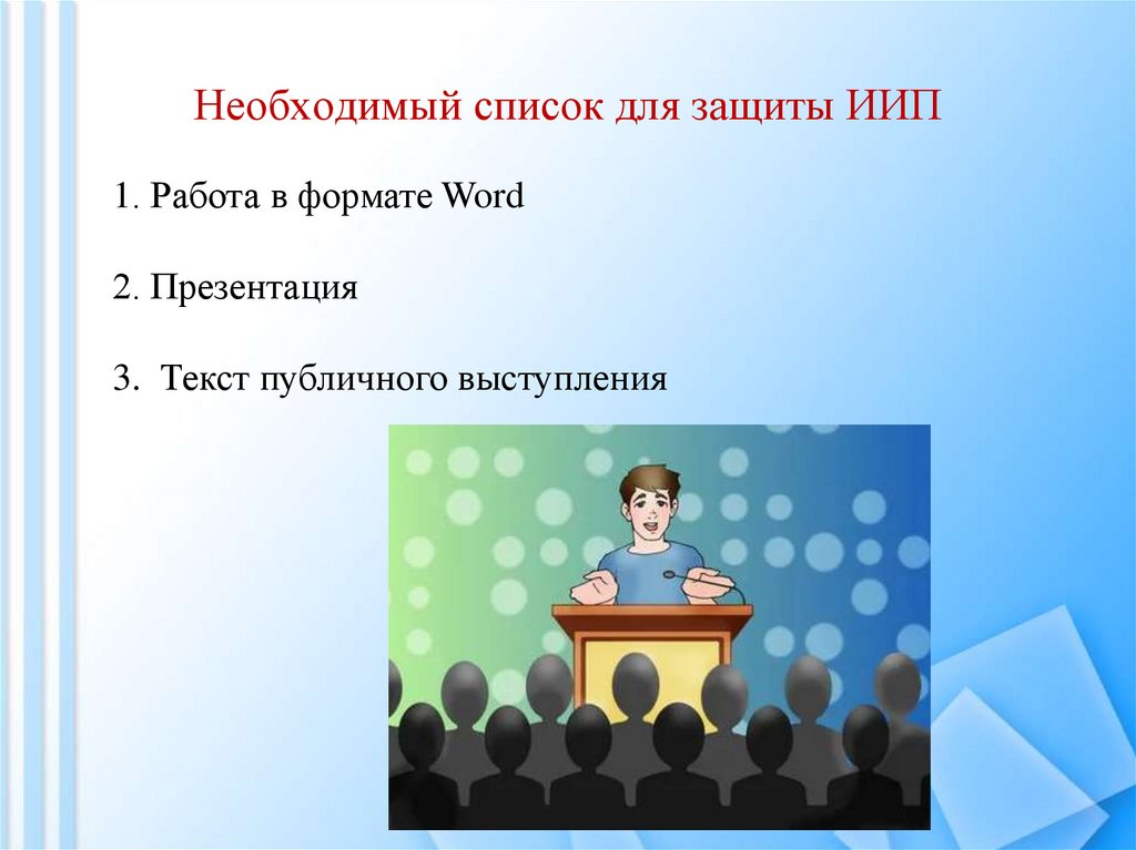 Необходимый список для защиты ИИП