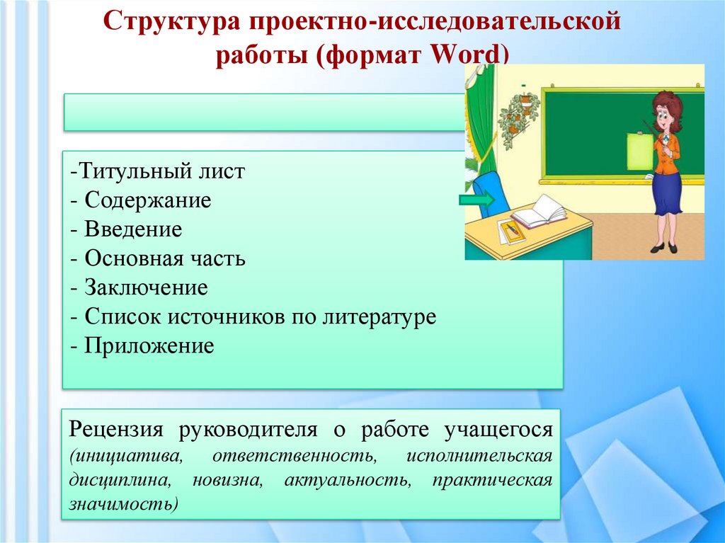 Структура проектно-исследовательской работы (формат Word)