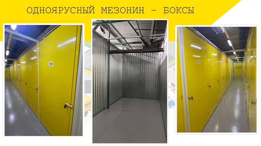 ОДНОЯРУСНЫЙ МЕЗОНИН – БОКСЫ