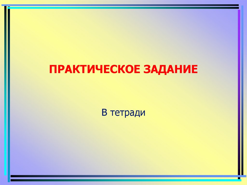 ПРАКТИЧЕСКОЕ ЗАДАНИЕ