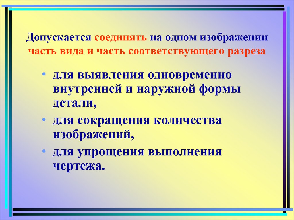 Допускается соединять на одном изображении часть вида и часть соответствующего разреза