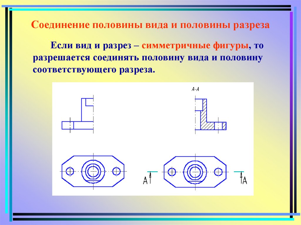 Соединение половины вида и половины разреза