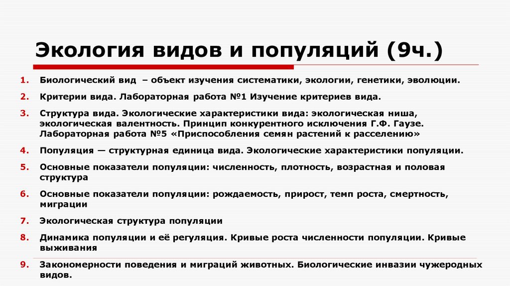 Экология видов и популяций (9ч.)