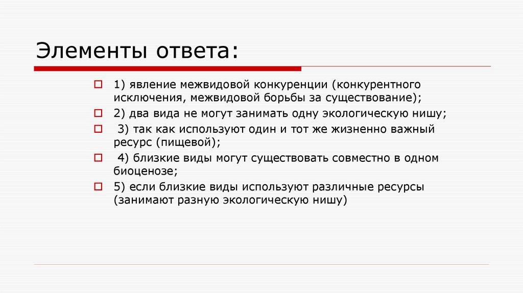 Элементы ответа: