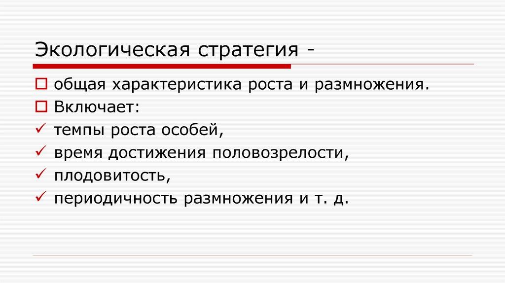 Экологическая стратегия -