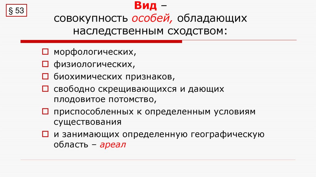 Вид – совокупность особей, обладающих наследственным сходством:
