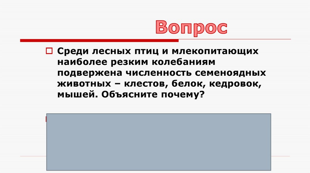Вопрос