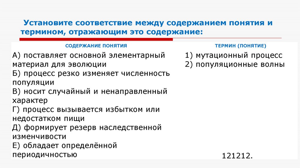 Установите соответствие между содержанием понятия и термином, отражающим это содержание:
