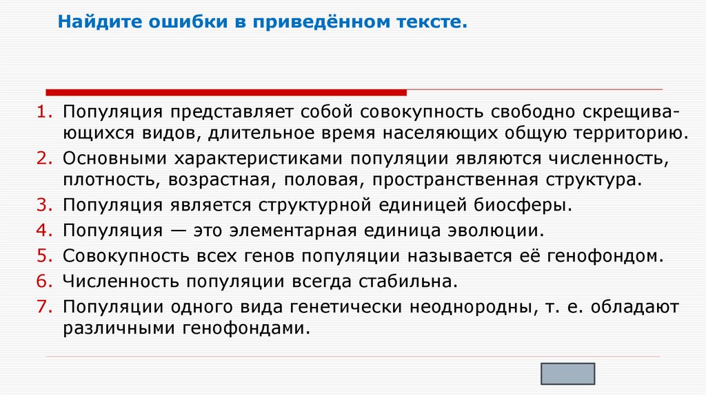 Найдите ошиб­ки в приведённом тексте.