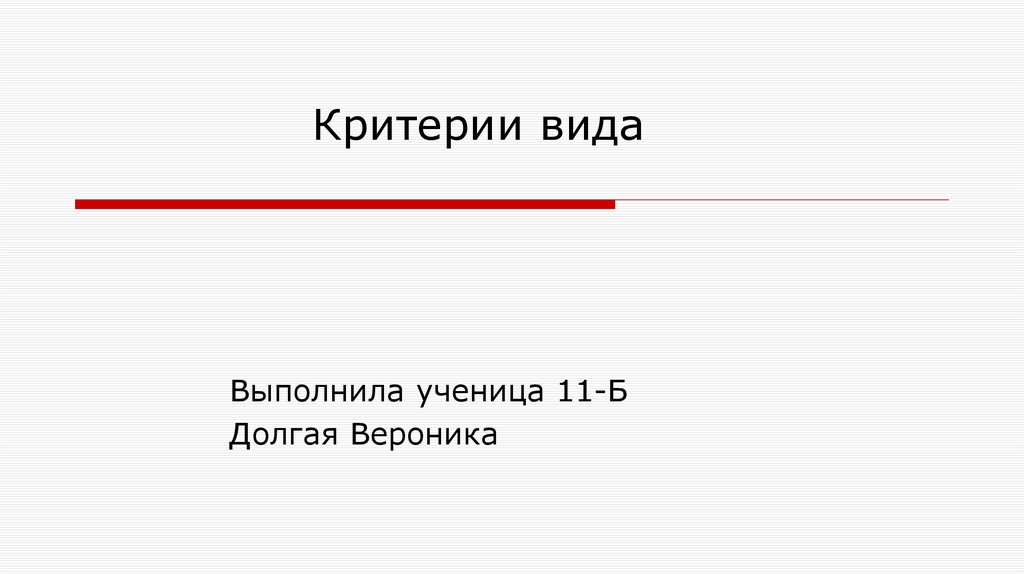 Критерии вида