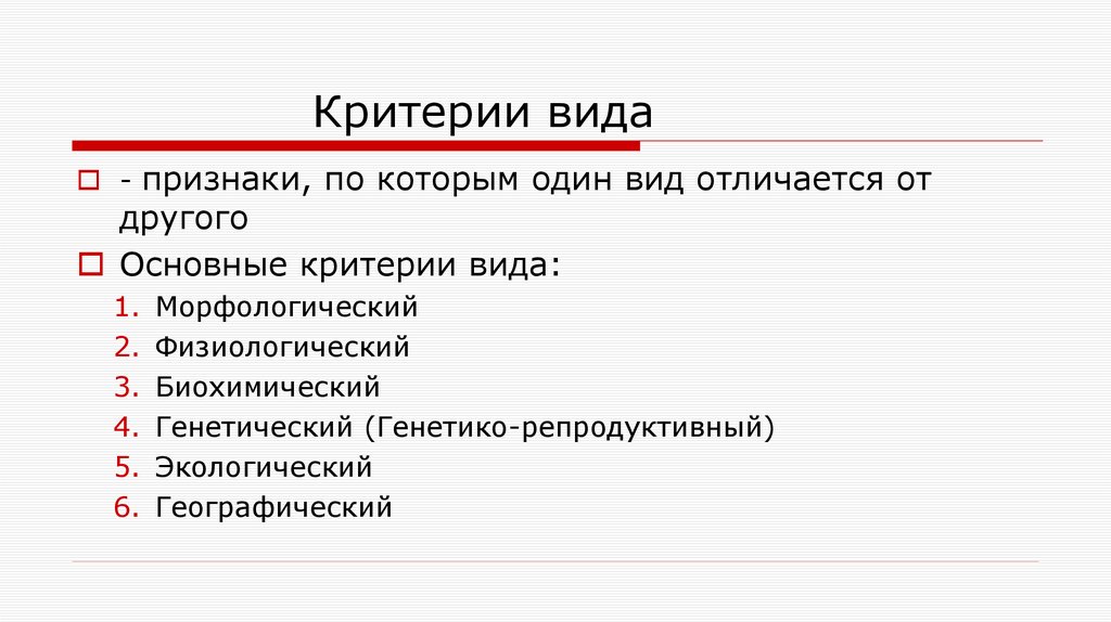 Критерии вида