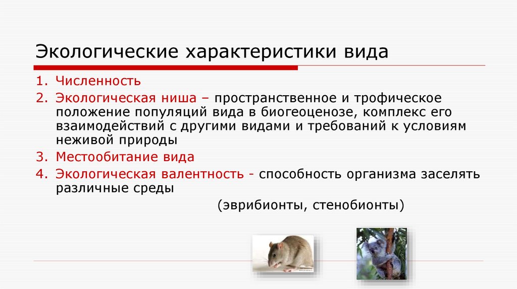 Экологические характеристики вида